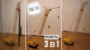 Модель крана. Гусеничный кран RDK 250 Кран + Копр. Crawler crane model