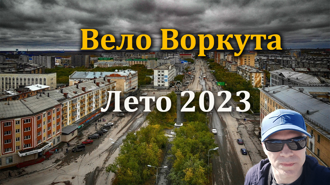 Воркута сейчас - на велосипеде от первого лица! Сгонял на 33 шахту! #воркута #велосипед