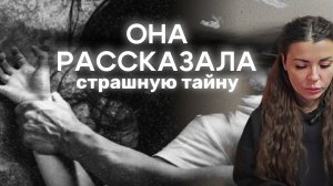 Изнасилование несовершеннолетней. Рассказала страшную тайну.  Как пережить насилие.