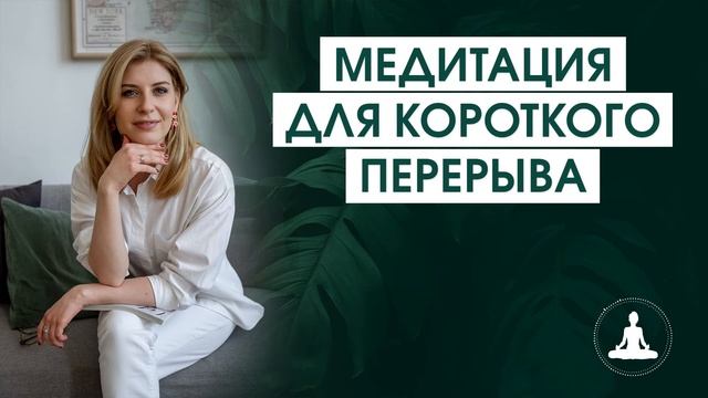 Медитация для быстрой перезагрузки и восстановления смотреть онлайн