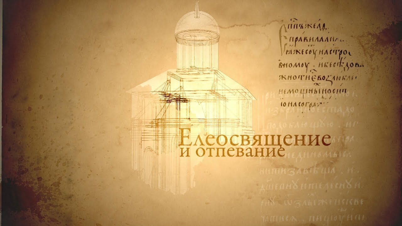 ЕЛЕОСВЯЩЕНИЕ И ОТПЕВАНИЕ. Человек перед Богом смотреть онлайн