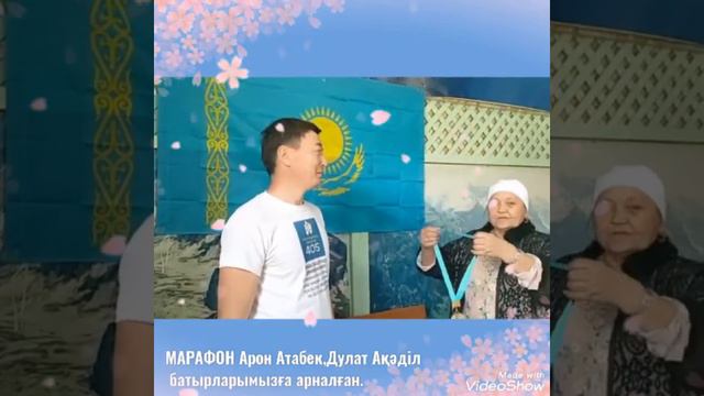 Арон Атабек,Дулат Ақәділ Батырларымызға арналған Марафон 4.09.2022ж смотреть онлайн