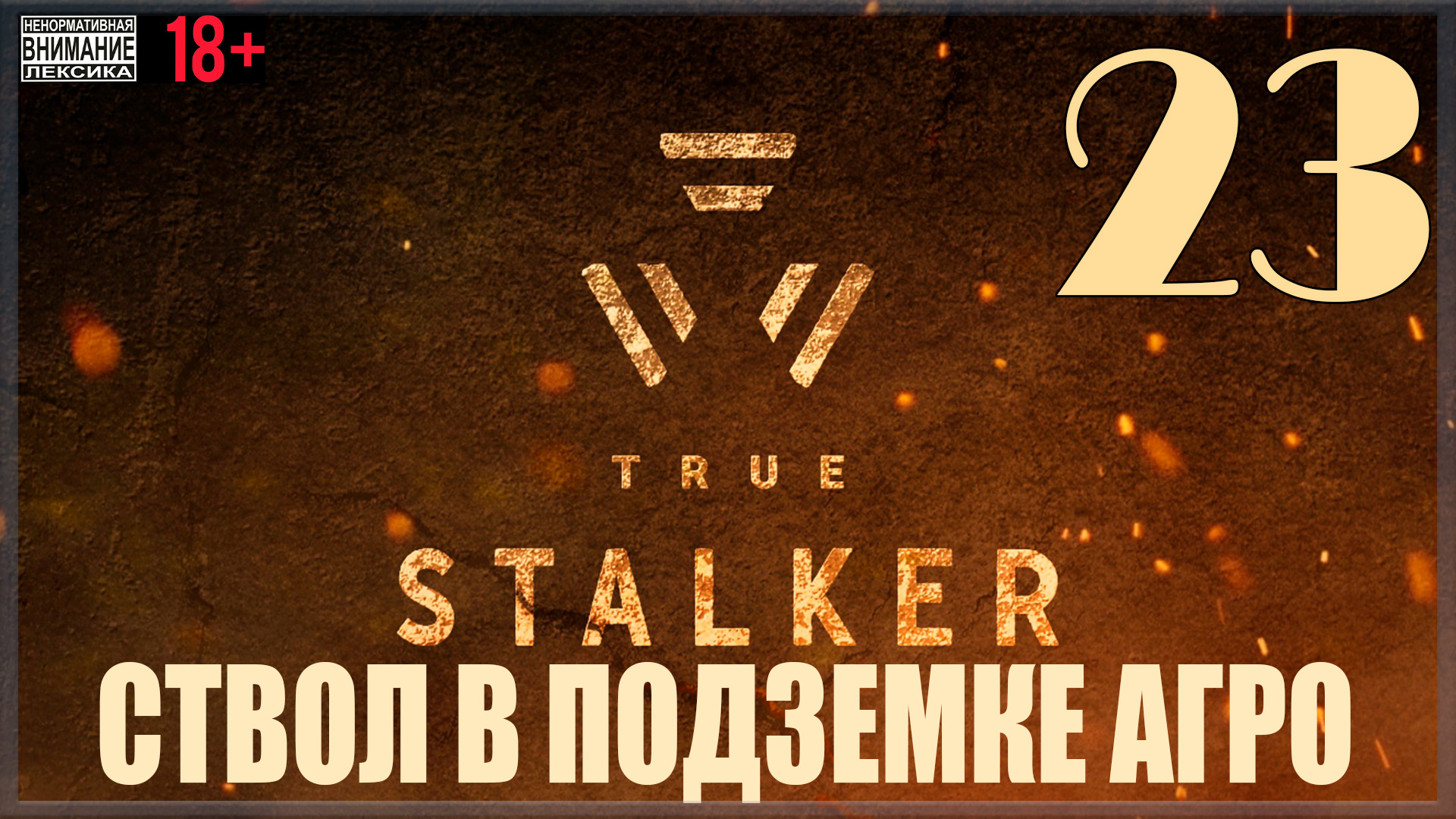 ☢ True Stalker | S.T.A.L.K.E.R. CoP Mod #23 Ствол в Подземке Агропрома