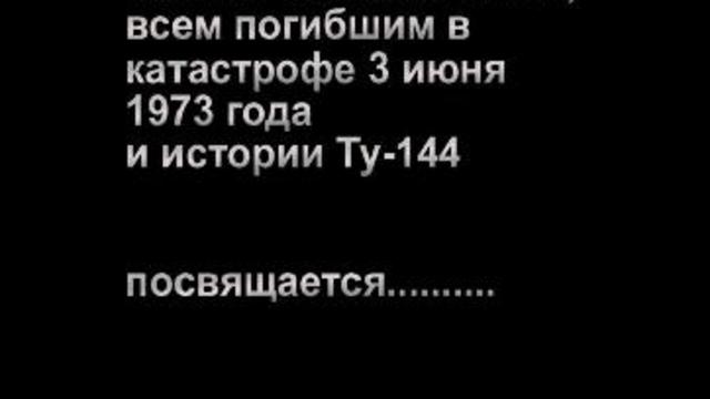памяти Ту-144 СССР-77102 смотреть онлайн