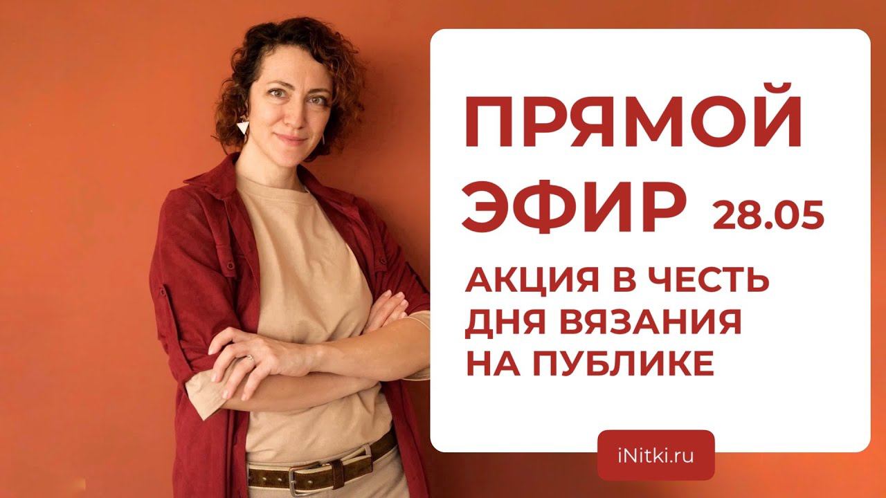 ПРЯМОЙ ЭФИР: АКЦИЯ в честь дня вязания на публике смотреть онлайн