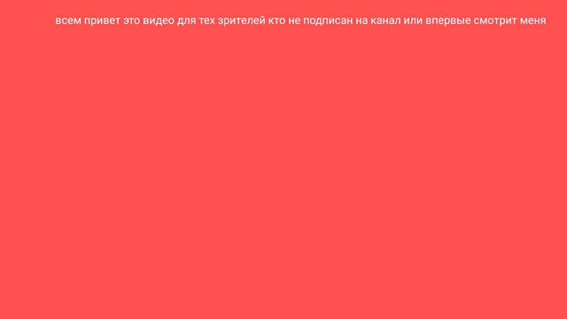 это видео подходит для тех кто не подписан на канал и смотрит впервые смотреть онлайн