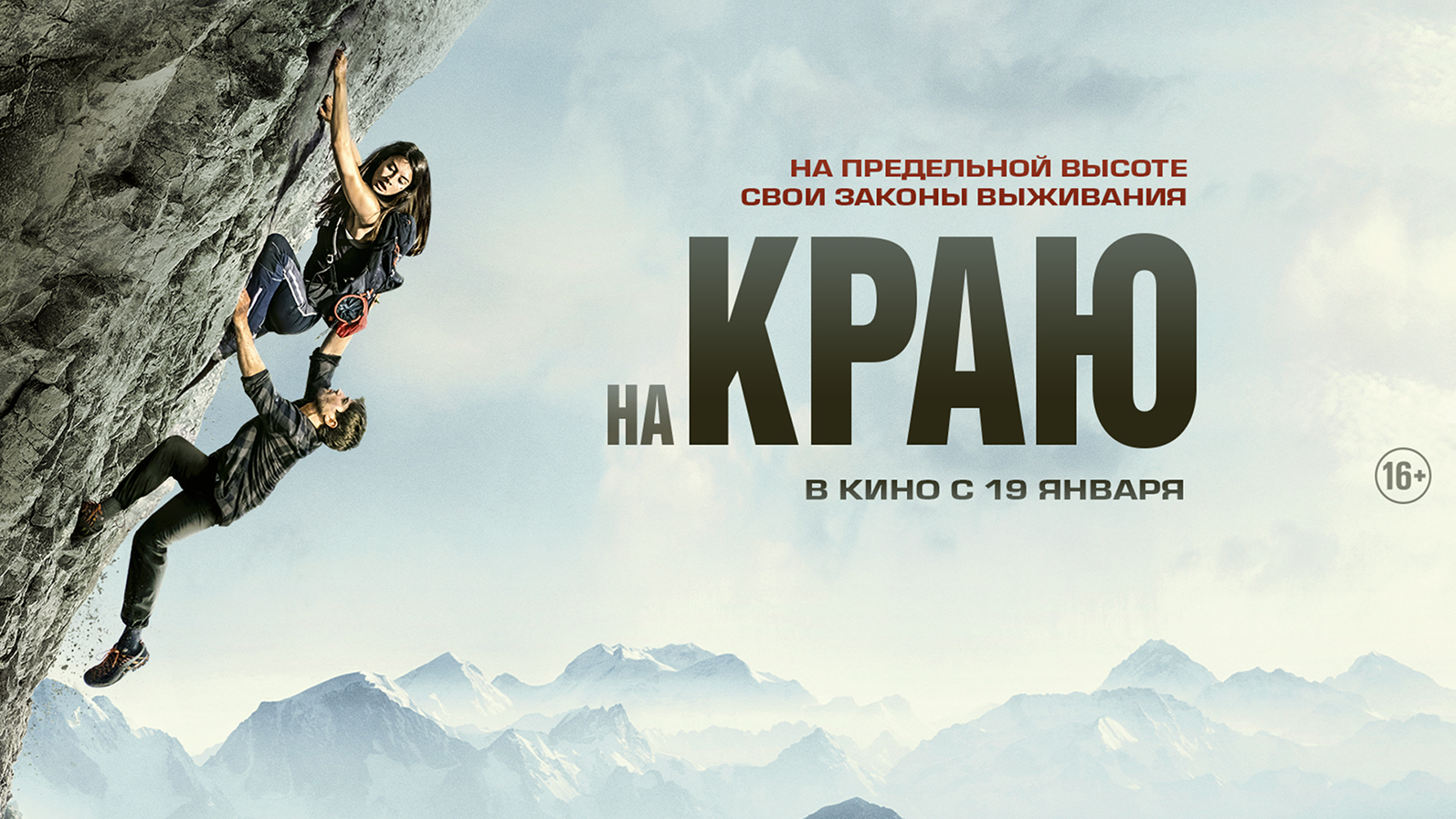 На краю 16+ смотреть онлайн