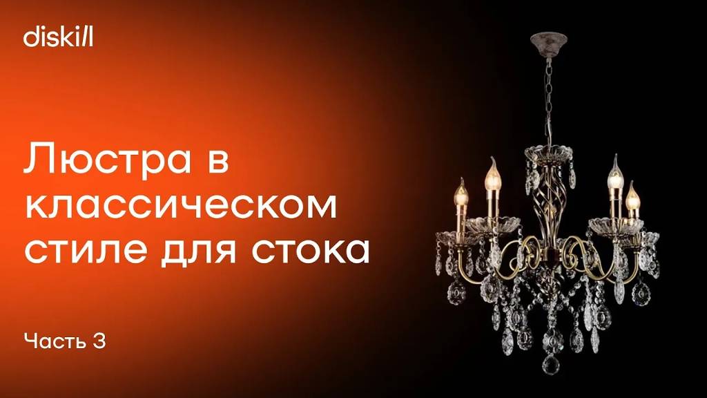 Делаем классическую люстру для стока 3ddd, часть 3