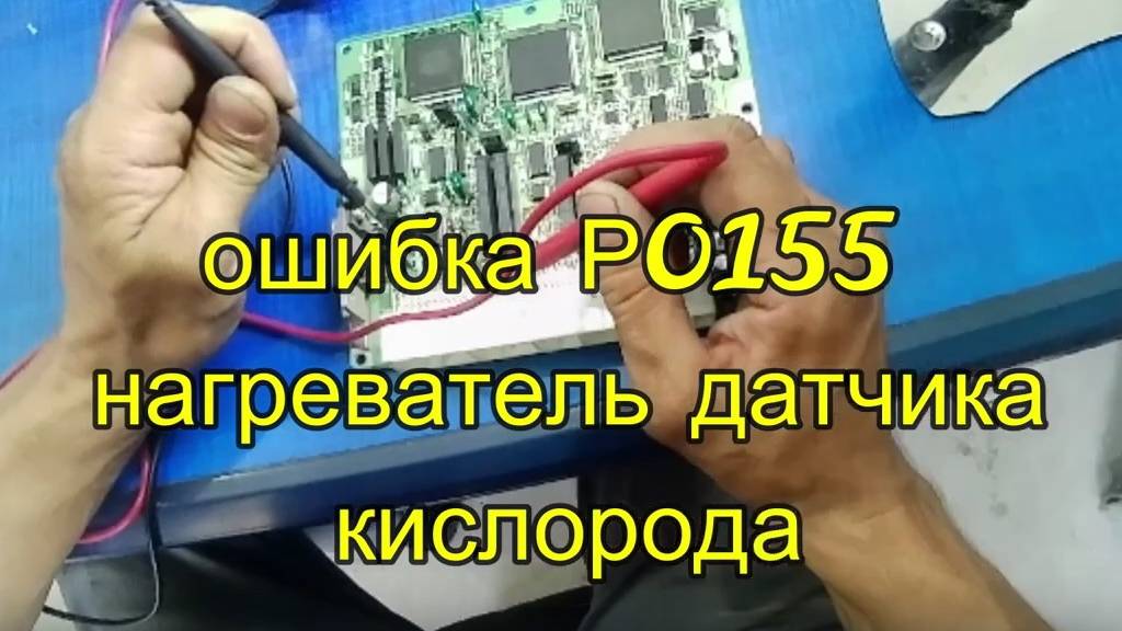 ошибка Р0155 нагреватель датчика кислорода смотреть онлайн