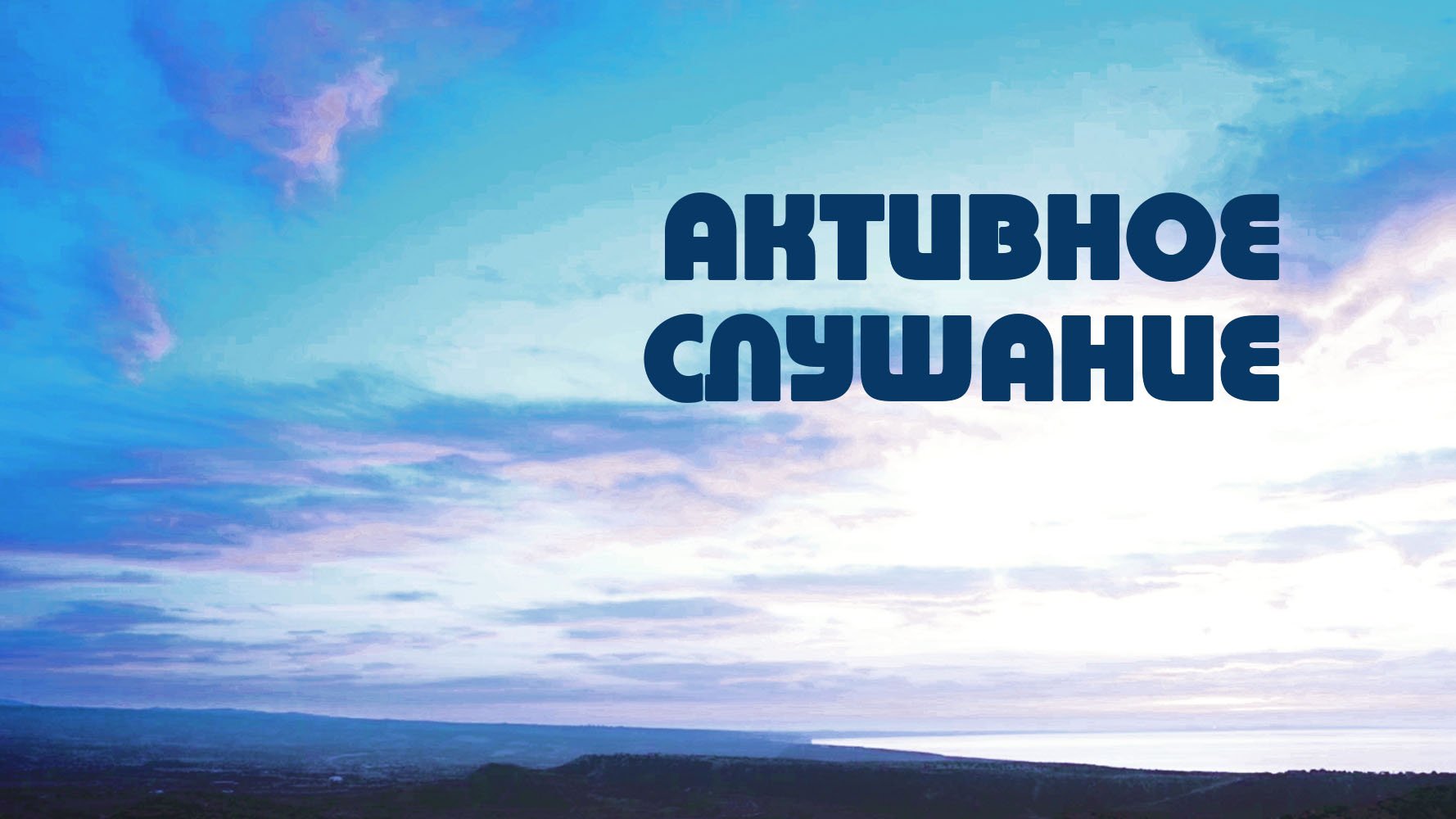 PT518 Rus 2. Начните со слушания.Что такое активное слушание