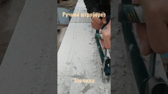 легко и быстро/штроборез смотреть онлайн