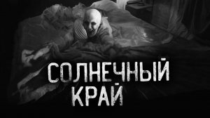 СОЛНЕЧНЫЙ КРАЙ Страшные истории на ночь.Страшилки на ночь