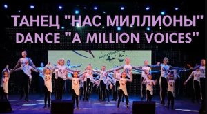 ТАНЕЦ НАС МИЛЛИОНЫ/ А MILLION VOICES/ СТУДИЯ ТАНЦА АННЫ ПОНОМАРЕНКО "WI-FLY"