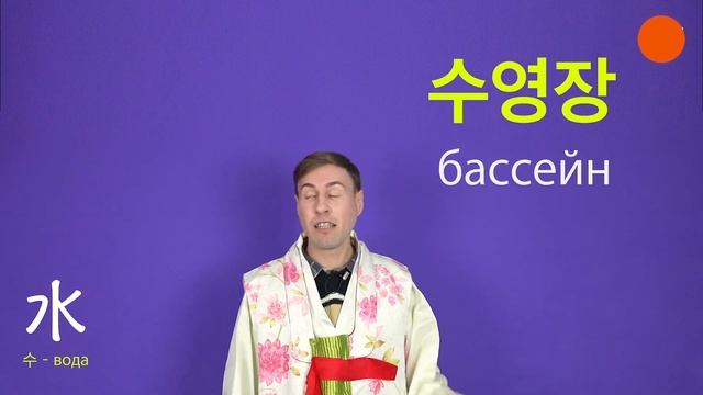 Изучаем иероглифы с Захаром. 水 – вода, 火 – огонь