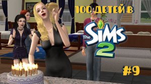 Челлендж 100 детей в Симс 2| Юбилей #9