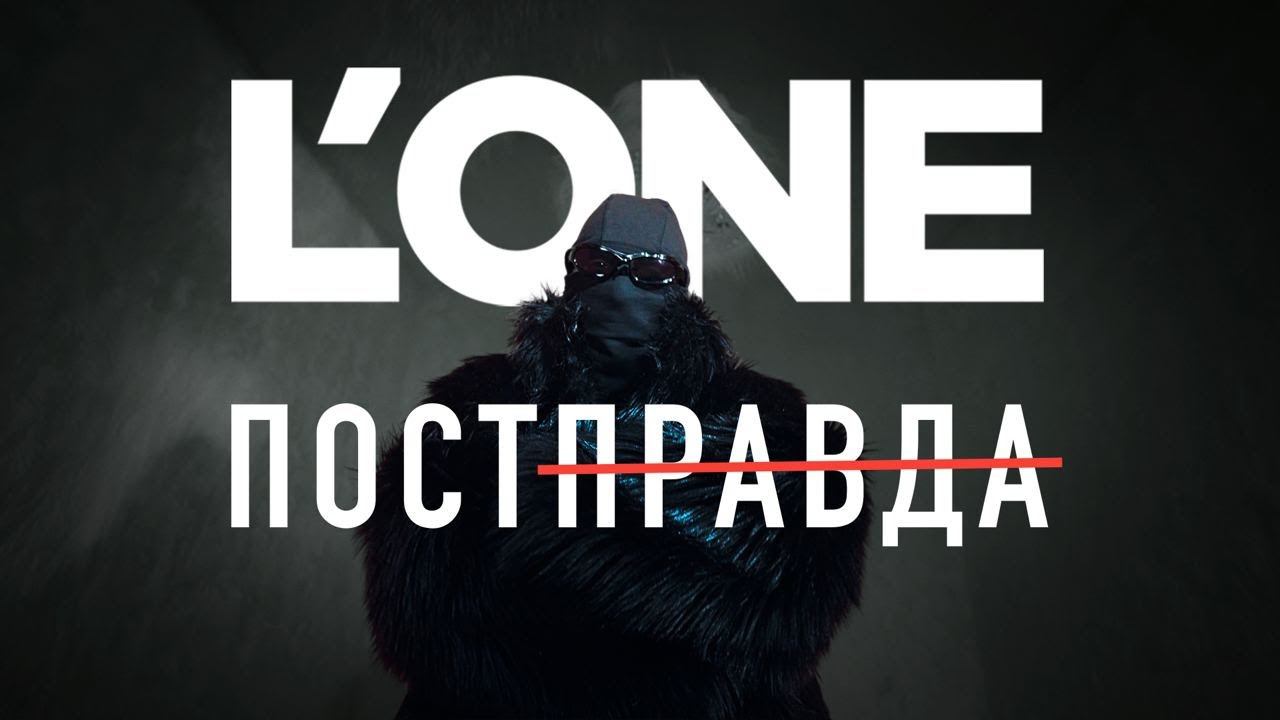 L'ONE - Постправда (Премьера клипа, 2023) смотреть онлайн