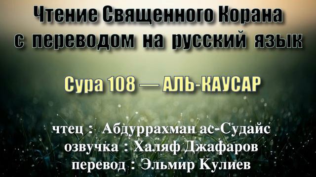 Сура 108 — АЛЬ КАУСАР - Абдуррахман ас-Судайс (с переводом) смотреть онлайн