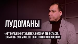 ЛУДОМАНЫ #12. Руслан. Я сутками не выходил из букмекерской конторы и делал по 480 ставок в день