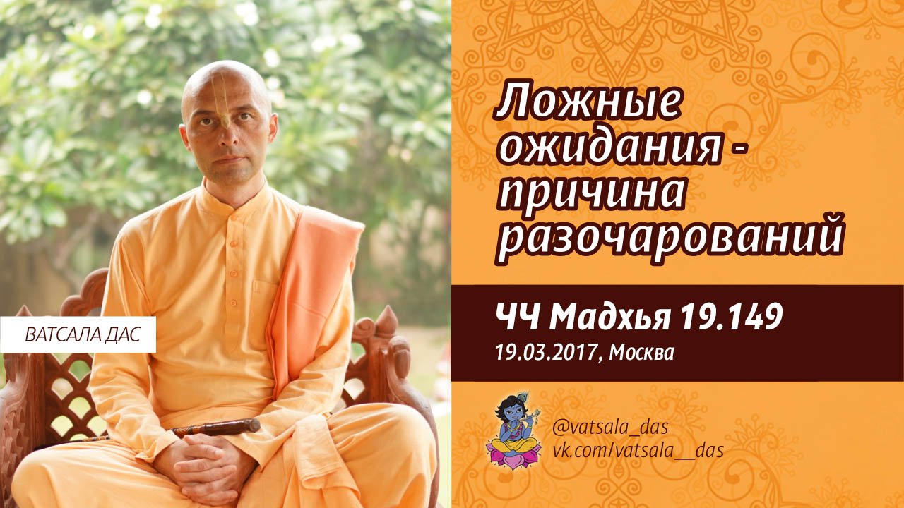 ЧЧ Мадхья 19.149. Ложные ожидания - причина разочарований (19.03.2017, Москва). .mp4 смотреть онлайн