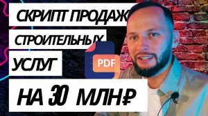 Строительная ниша. Скрипт продаж для строительных услуг. Как продавать строительные услуги.