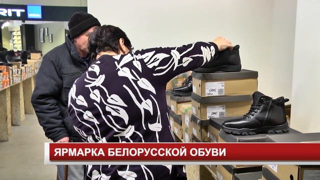 ЯРМАРКА БЕЛОРУССКОЙ ОБУВИ