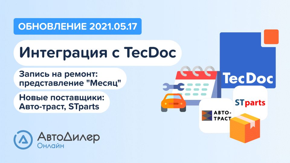 АвтоДилер Онлайн. Что нового в версии 2021.05.17? Программа для автосервиса и СТО. смотреть онлайн