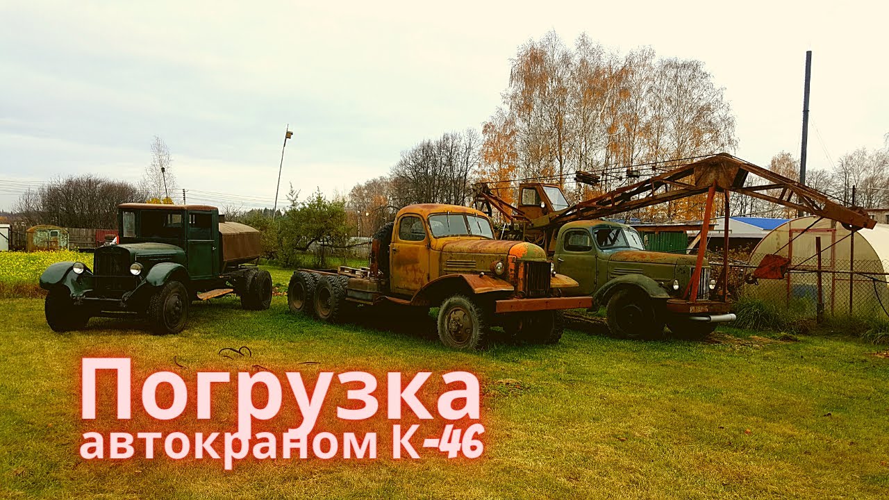 Автомобильный кран К-46 ЗИЛ-164 смотреть онлайн