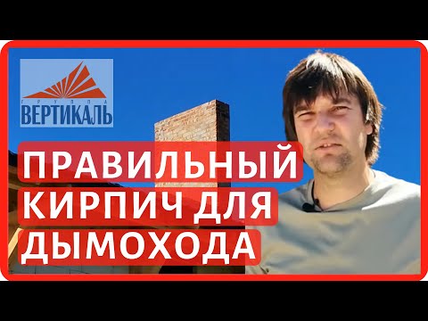Выбираем кирпич для дымохода и вентканала. Особенности кирпича для дымовой трубы и вентшахты смотреть онлайн