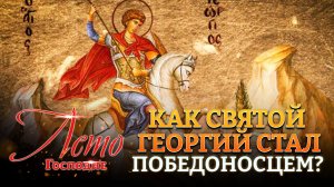 КАК СВЯТОЙ ГЕОРГИЙ СТАЛ ПОБЕДОНОСЦЕМ?
