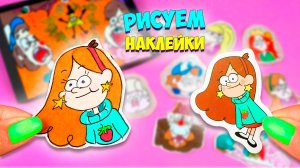 Как сделать Наклейки своими руками Рисуем Стикеры, и папку Гравити Фолз