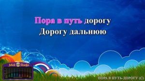 Пора в путь дорогу