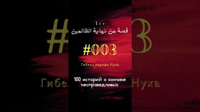 #3 история: Гибель народа Нуха смотреть онлайн