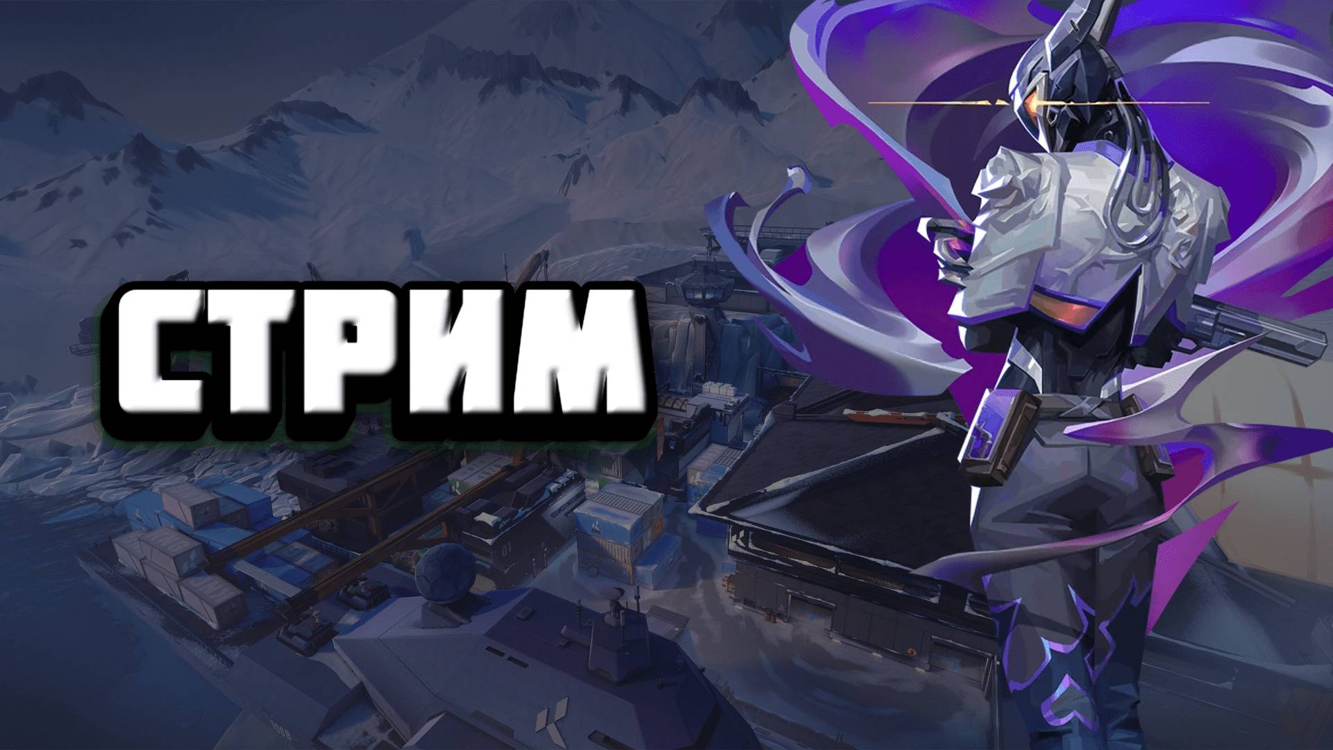 ИГРАЕМ РЕЙТИНГ | VALORANT путь до радианта смотреть онлайн