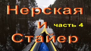 Нерская и Стайер 2024 5 апреля, часть 4
