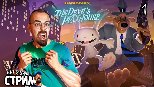 МЕЖГАЛАКТИЧЕМКОЕ ЗЛО / Sam & Max: The Devil's Playhouse #1 / Бегим стрим