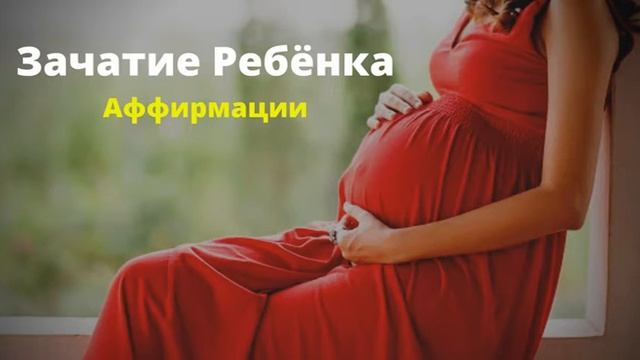 Действенные АФФИРМАЦИИ Для Зачатия Ребенка Слушайте Ежедневно Беременность Вселенная Аффирмаций смотреть онлайн