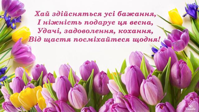 Зі святом 8 Березня! Привітання з Міжнародним жіночим днем смотреть онлайн