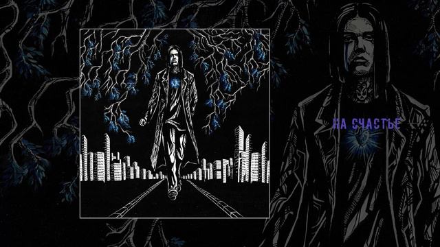 БРЕДИШЬ - КЛЮКВА (Официальная премьера альбома) смотреть онлайн