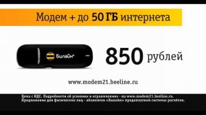Модем Билайн для компьютерных игр. Ролик со Светлаковым