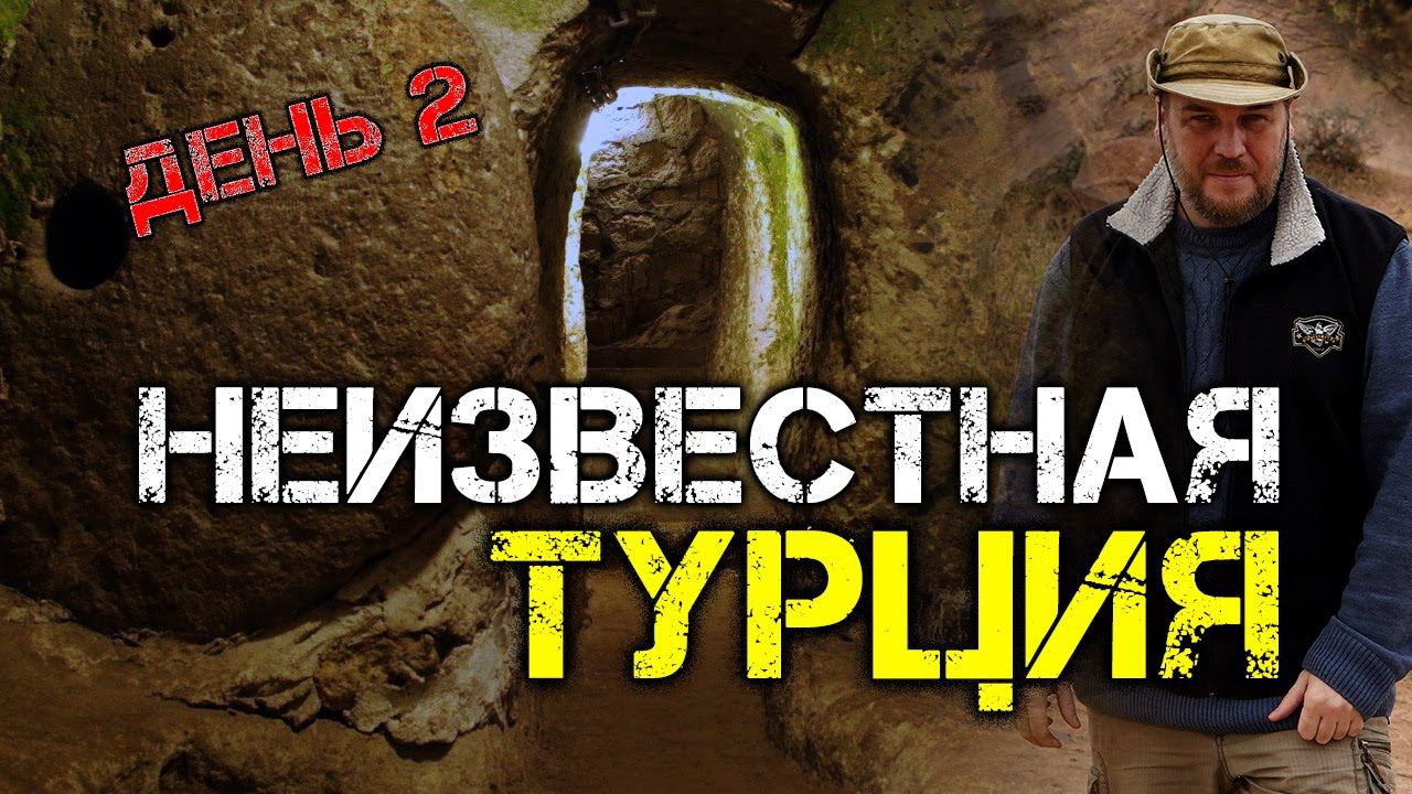 Неизвестная Турция. День 2. Спуск в подземный город | Протоистория с Николаем Субботиным смотреть онлайн