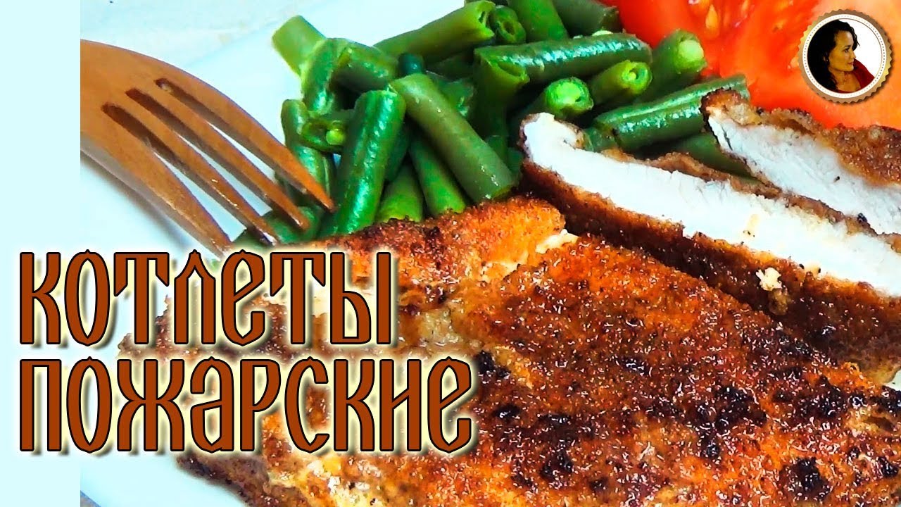 Как приготовить котлеты Пожарские. Рецепт из книги 1892 года. смотреть онлайн