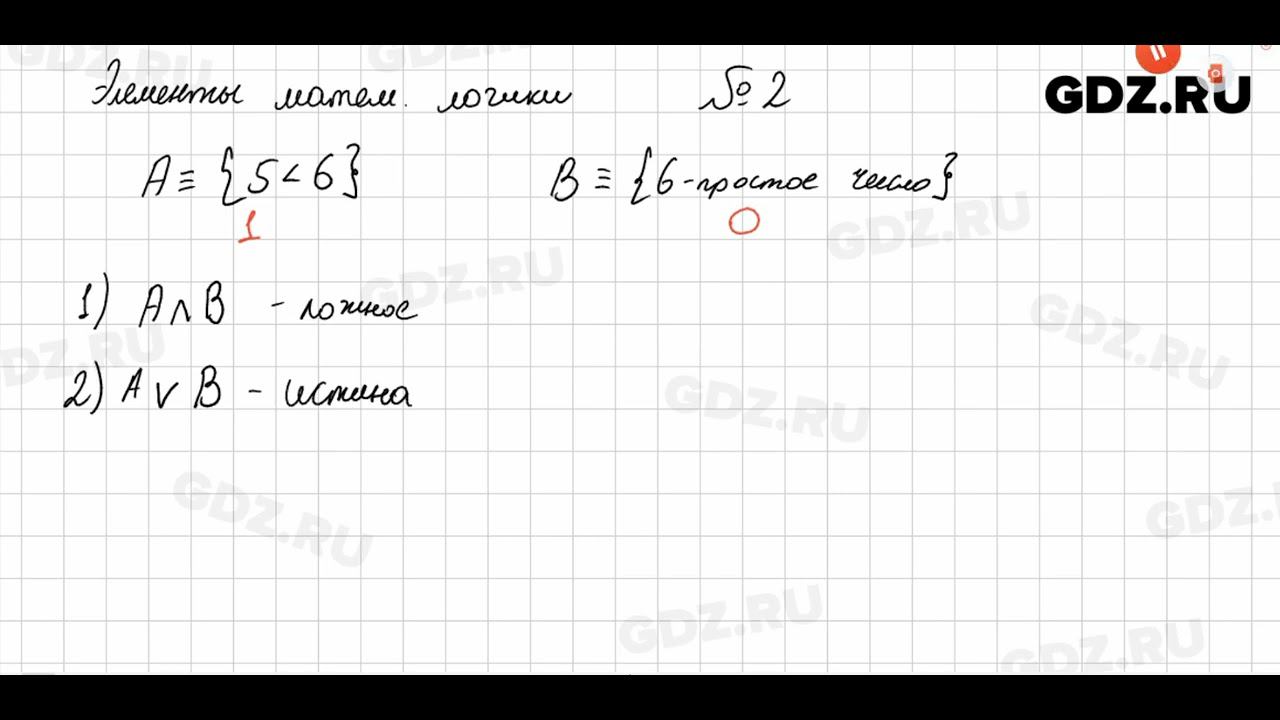 Элементы математической логики № 2 - Алгебра 8 класс Мерзляк смотреть онлайн