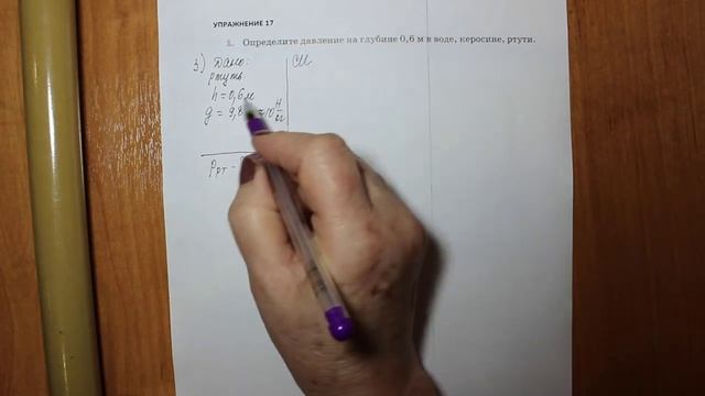 Физика 7 кл (2013 г) Пер § 40 Упр 17 № 1 . Определите давление на глубине 0,6 м в воде , керосине,р смотреть онлайн