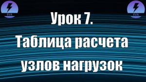 Урок 7. Таблица типовых узлов нагрузок