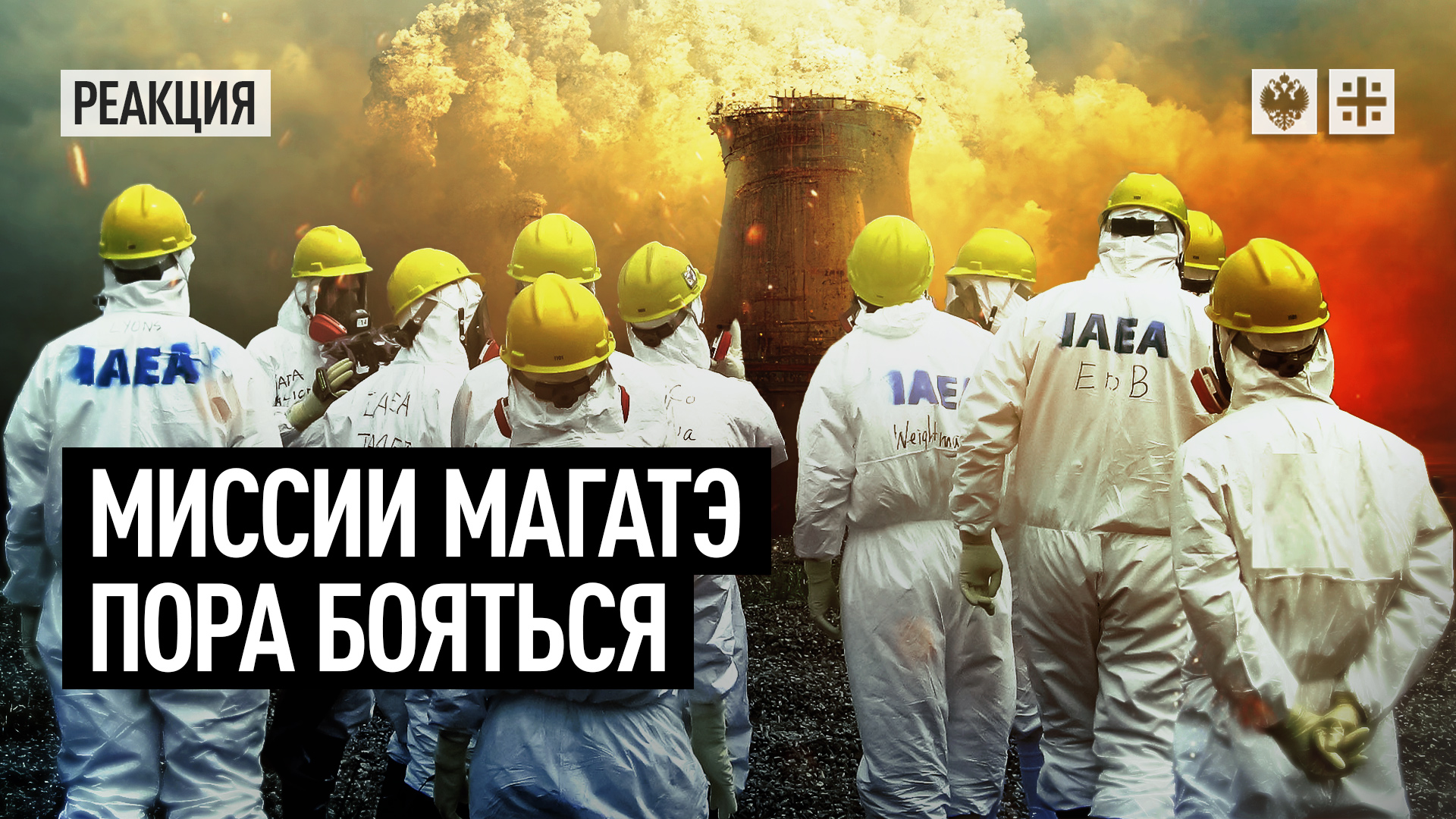 Миссии МАГАТЭ пора бояться