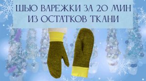 Шью варежки за 20 минут из остатков трикотажа
