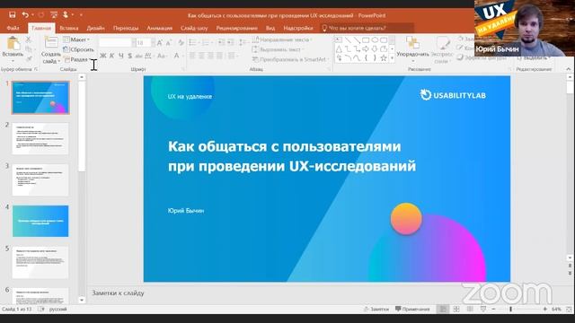 UX на удалёнке смотреть онлайн