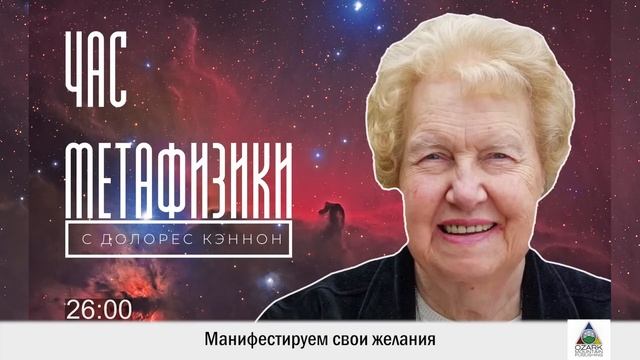 Как получать всё, что хочется? | Час Метафизики с Долорес КЭННОН смотреть онлайн