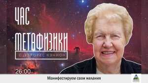 Как получать всё, что хочется? |  Час Метафизики с Долорес КЭННОН