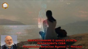 сеанс регрессии СВЕРХСОЗНАНИЕ О ШАНСЕ УСПЕТЬ РЕАЛИЗОВАТЬ СЕБЯ